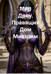 Мир Дроу. Правящий Дом Миззрим