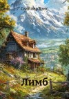 Вэнс Скайлер - Лимб