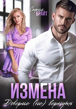 Брайт София - Измена. Доверие (не) вернуть