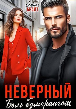 Брайт София - Неверный. Боль бумерангом