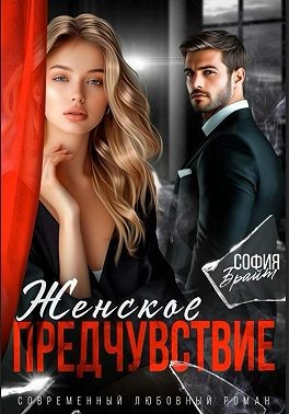 Брайт София - Женское предчувствие