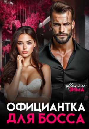 Зима Никки - Официантка для босса