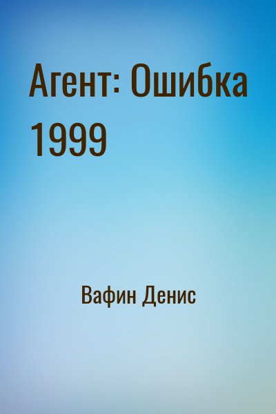 Вафин Денис - Агент: Ошибка 1999