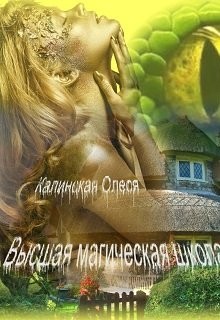 Калинская Олеся - Высшая магическая школа