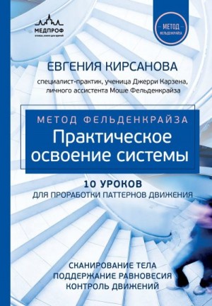 Кирсанова Евгения - Метод Фельденкрайза. Практическое освоение системы
