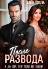 Попова Елена - После развода. Я до сих пор тебя не забыл
