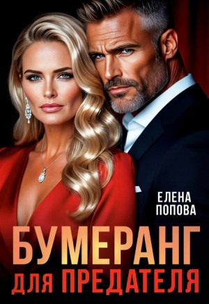 Попова Елена - Бумеранг для предателя