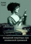 Граб Анна - Младший секретарь при княжеской приемной