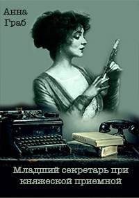 Младший секретарь при княжеской приемной