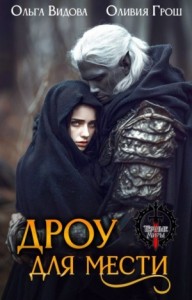 Дроу для мести