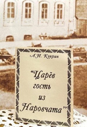 Куприн Александр - Царев гость из Наровчата