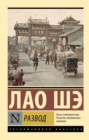 Шэ Лао - Развод