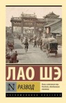 Шэ Лао - Развод