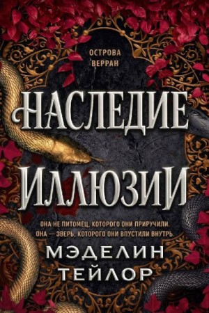 Тейлор Мэделин - Наследница иллюзии