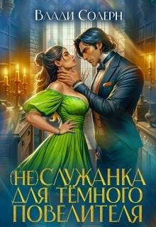Солерн Влади - (Не) служанка для темного повелителя