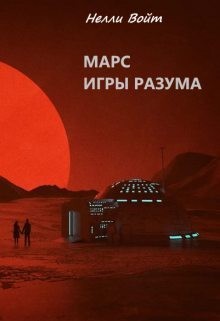 Войт Нелли - Марс. Игры разума