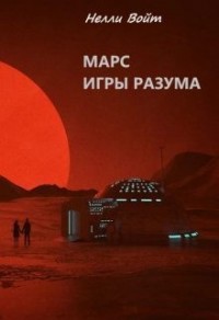 Марс. Игры разума