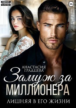 Градцева Анастасия - Замуж за миллионера. Лишняя в его жизни
