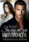 Градцева Анастасия - Замуж за миллионера. Лишняя в его жизни