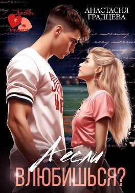 Градцева Анастасия - А если влюбишься?