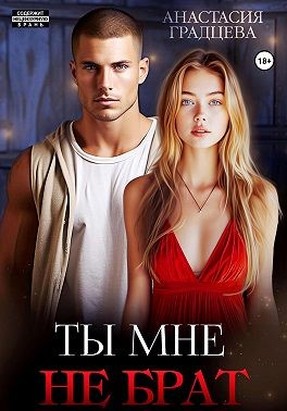 Градцева Анастасия - Ты мне не брат