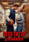Эйзинбург Шарлотта - Репетитор для мажора