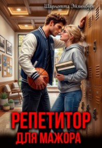 Репетитор для мажора