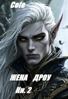 Cofe - Жена дроу