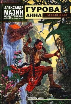Гурова Анна - Лунный воин