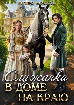 Варварова Наталья - Служанка в доме на Краю