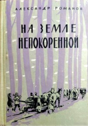 Романов Александр - На земле непокоренной