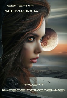 Аннушкина Евгения - Проект "Новое поколение"
