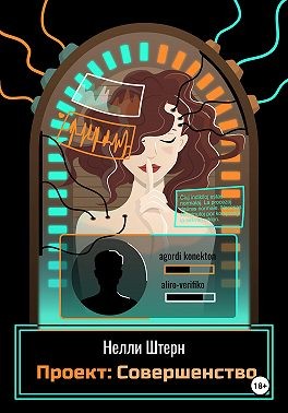 Штерн Нелли - Проект: Совершенство