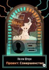 Штерн Нелли - Проект: Совершенство