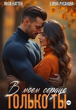 Каттен Лила, Русанова Елена - В моём сердце только ты