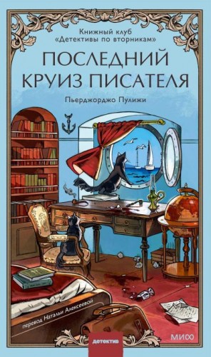 Пуликси Пьерджорджо - Последний круиз писателя. Книжный клуб «Детективы по вторникам»