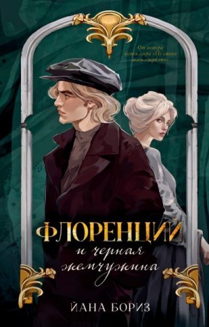 Бориз Йана - Флоренций и черная жемчужина