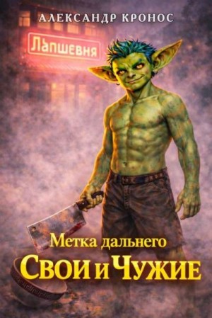 Кронос Александр - Свои и Чужие