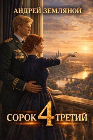 Земляной Андрей - Сорок третий 4