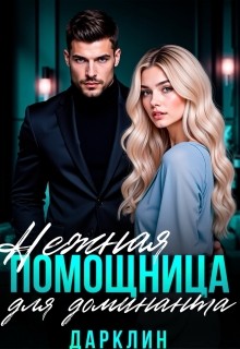 Дарклин - Нежная помощница для доминанта