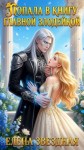 Звездная Елена - Попала в книгу главной злодейкой