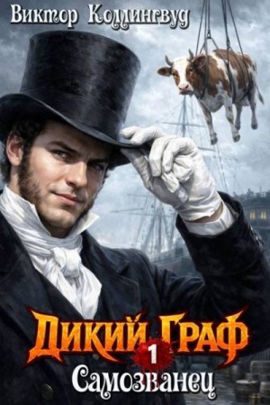 Коллингвуд Виктор - Самозванец