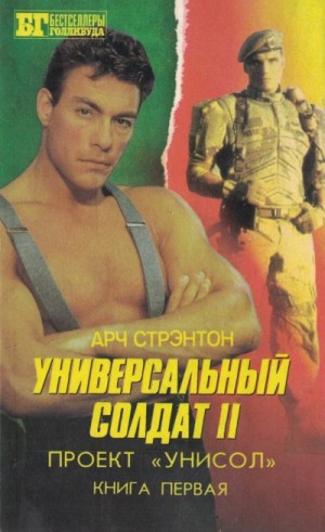 Сербин Иван - Универсальный солдат II. Проект «Унисол». Книга первая