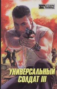 Мейсон Стив - Универсальный солдат III