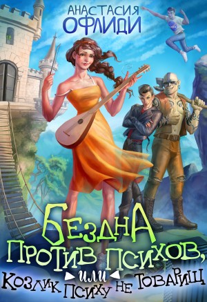 Офлиди Анастасия - Бездна против психов, или Козлик Психу не товарищ