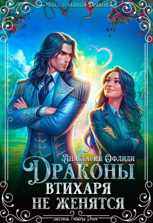 Офлиди Анастасия - Драконы втихаря не женятся