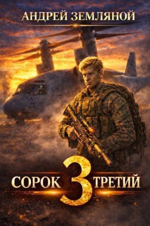 Земляной Андрей - Сорок третий 3