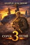 Земляной Андрей - Сорок третий 3