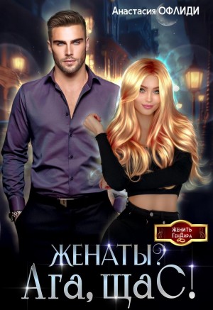 Офлиди Анастасия - Женаты? Ага, щаС!