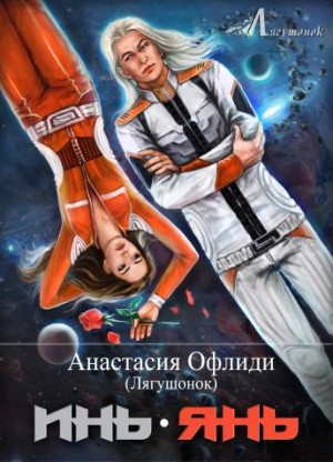Офлиди Анастасия - ИньЯнь